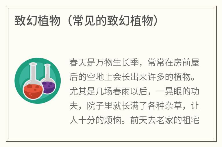 致幻植物（常见的致幻植物）