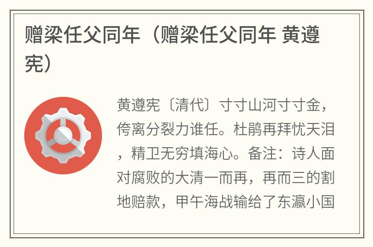 赠梁任父同年（赠梁任父同年黄遵宪）