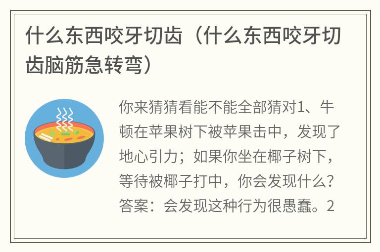 什么东西咬牙切齿（什么东西咬牙切齿脑筋急转弯）