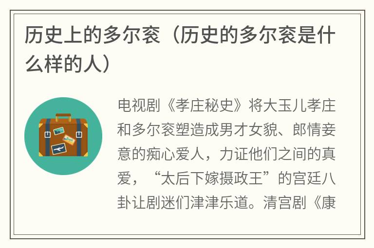 历史上的多尔衮(历史的多尔衮是什么样的人) 历史上的多尔衮(历史的多尔衮是什么样的人)