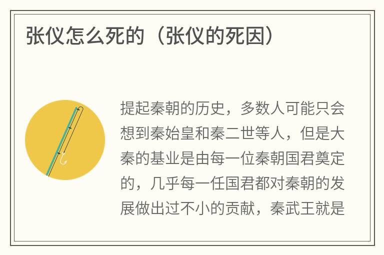 张仪怎么死的（张仪的死因）
