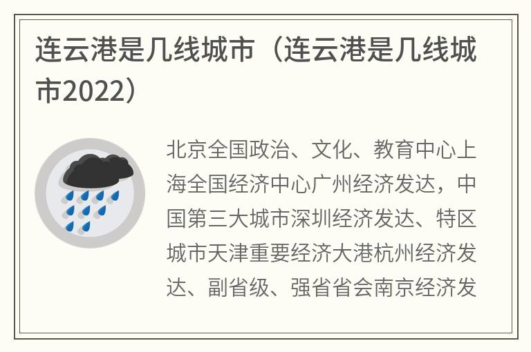 连云港是几线城市（连云港是几线城市2022）