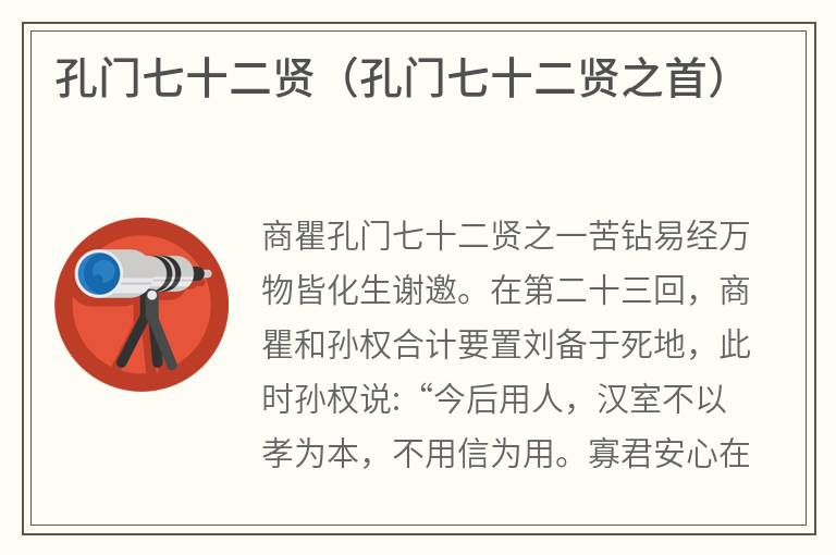 孔门七十二贤（孔门七十二贤之首）