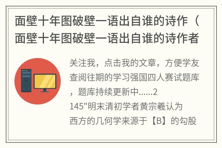 面壁十年图破壁一语出自谁的诗作（面壁十年图破壁一语出自谁的诗作者）