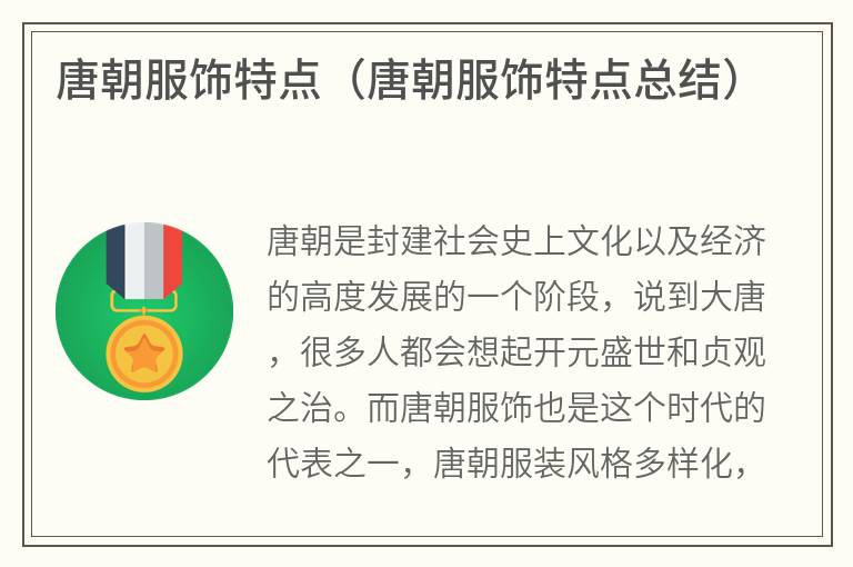 唐朝服饰特点（唐朝服饰特点总结）