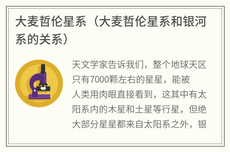大麦哲伦星系（大麦哲伦星系和银河系的关系）