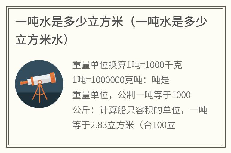 一吨水是多少立方米（一吨水是多少立方米水）
