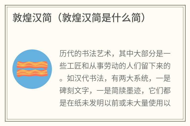 敦煌汉简（敦煌汉简是什么简）