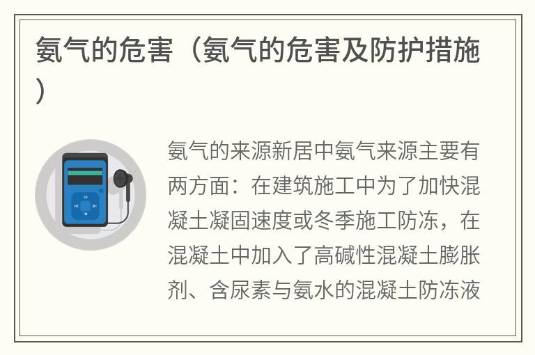 氨气的危害（氨气的危害及防护措施）
