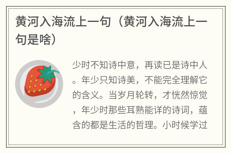 黄河入海流上一句（黄河入海流上一句是啥）