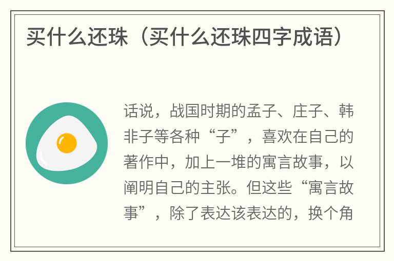 买什么还珠（买什么还珠四字成语）