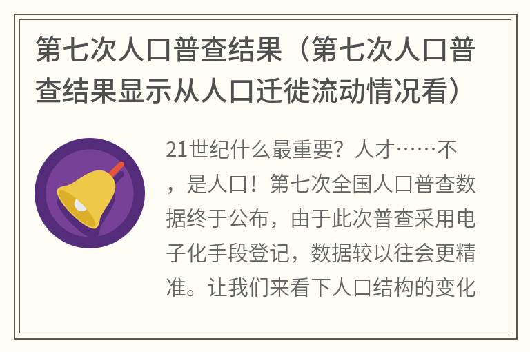 第七次人口普查结果（第七次人口普查结果显示从人口迁徙流动情况看）