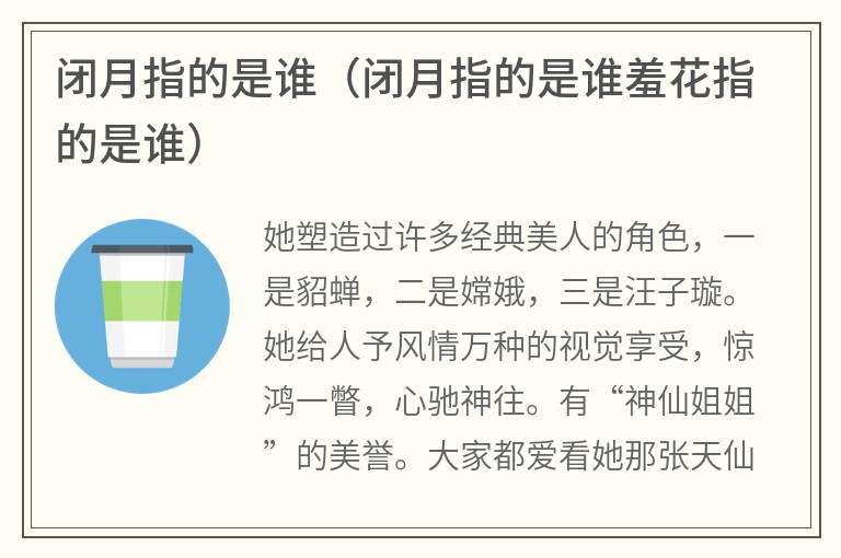 闭月指的是谁（闭月指的是谁羞花指的是谁）