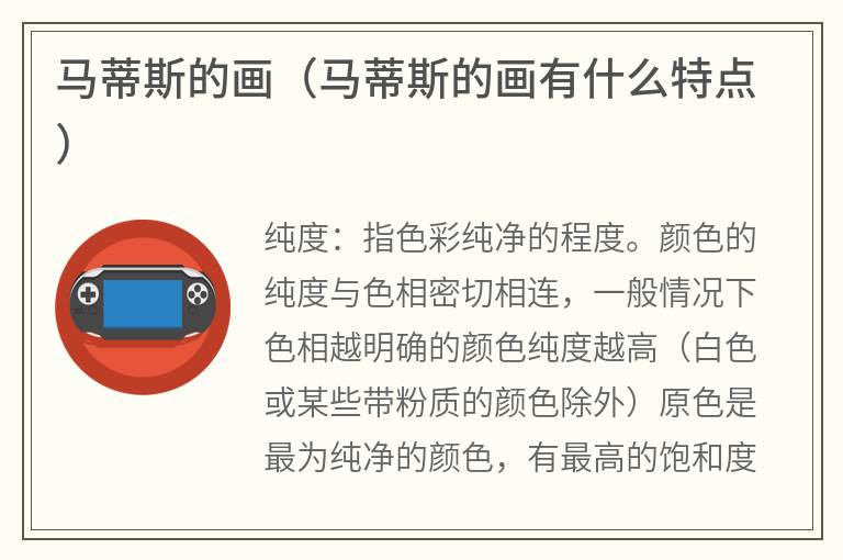 马蒂斯的画（马蒂斯的画有什么特点）