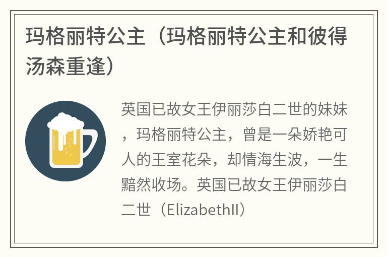 玛格丽特公主（玛格丽特公主和彼得汤森重逢）