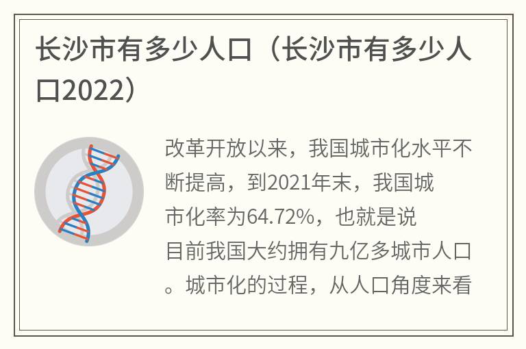 长沙市有多少人口（长沙市有多少人口2022）