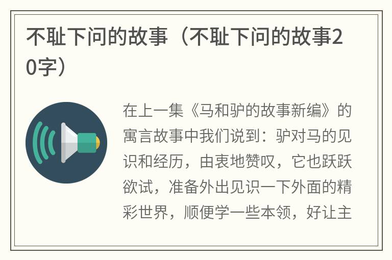 不耻下问的故事（不耻下问的故事20字）