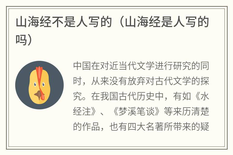 山海经不是人写的（山海经是人写的吗）