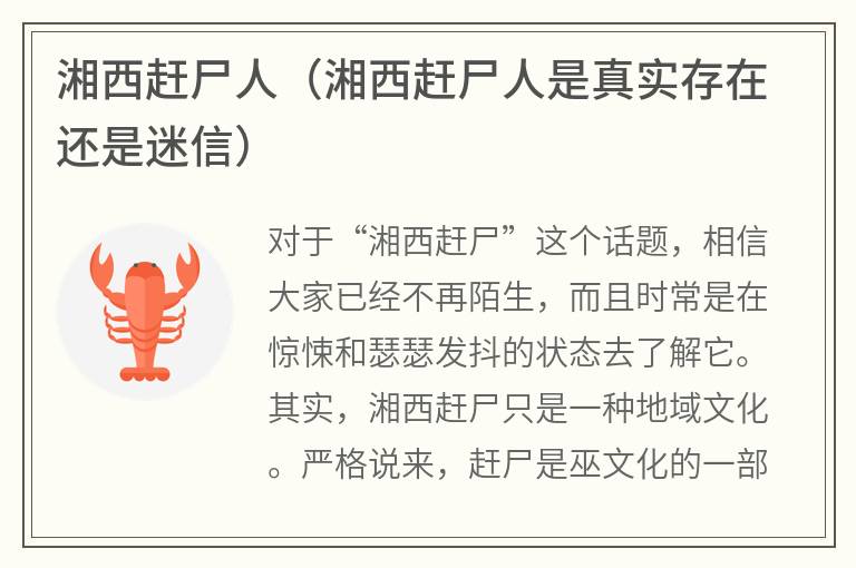 湘西赶尸人（湘西赶尸人是真实存在还是迷信）