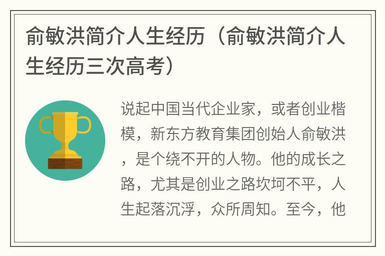 俞敏洪简介人生经历（俞敏洪简介人生经历三次高考）