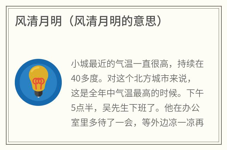 风清月明（风清月明的意思）