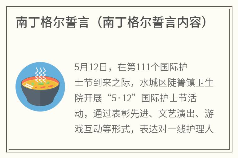 南丁格尔誓言（南丁格尔誓言内容）