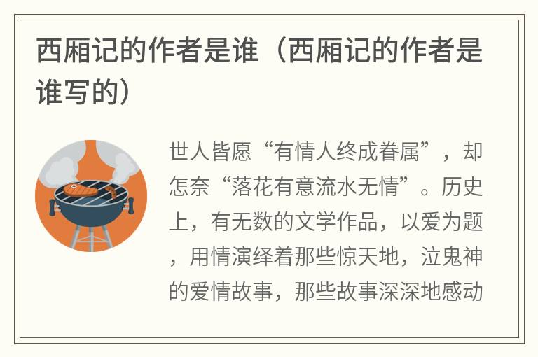 西厢记的作者是谁（西厢记的作者是谁写的）