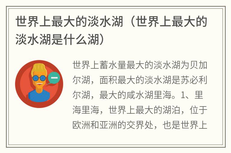 世界上最大的淡水湖（世界上最大的淡水湖是什么湖）