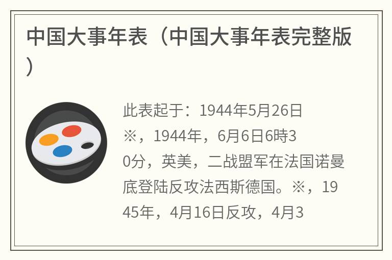 中国大事年表（中国大事年表完整版）