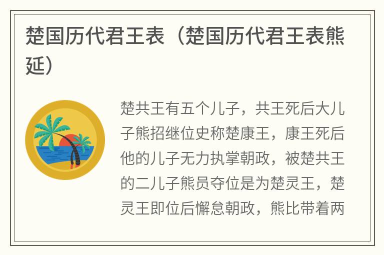 楚国历代君王表（楚国历代君王表熊延）