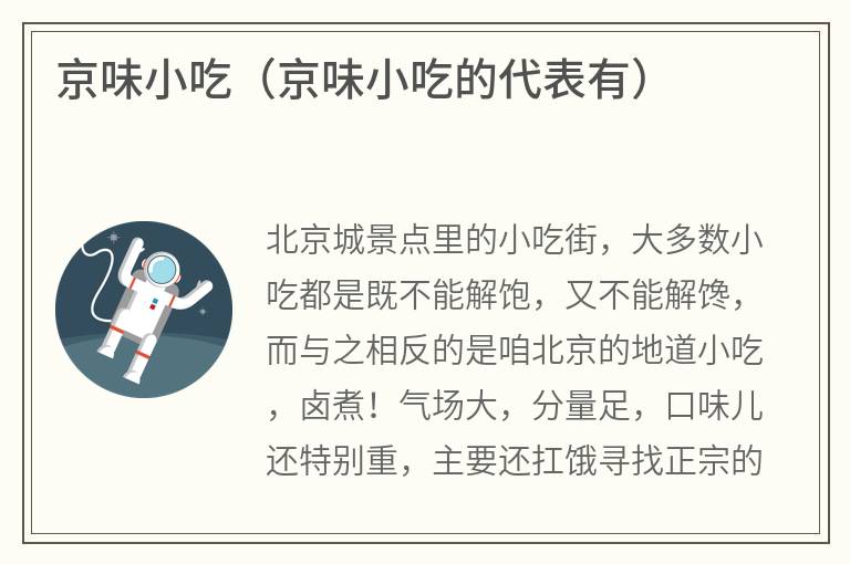 京味小吃（京味小吃的代表有）