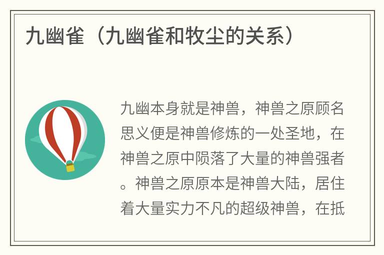 九幽雀（九幽雀和牧尘的关系）