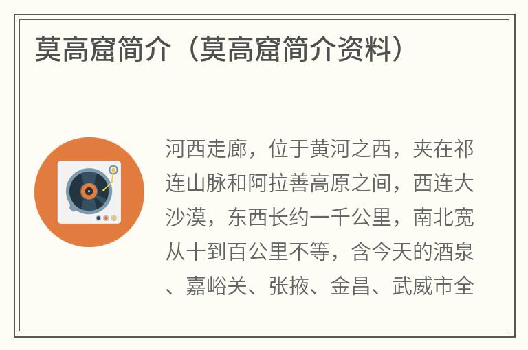 莫高窟简介（莫高窟简介资料）