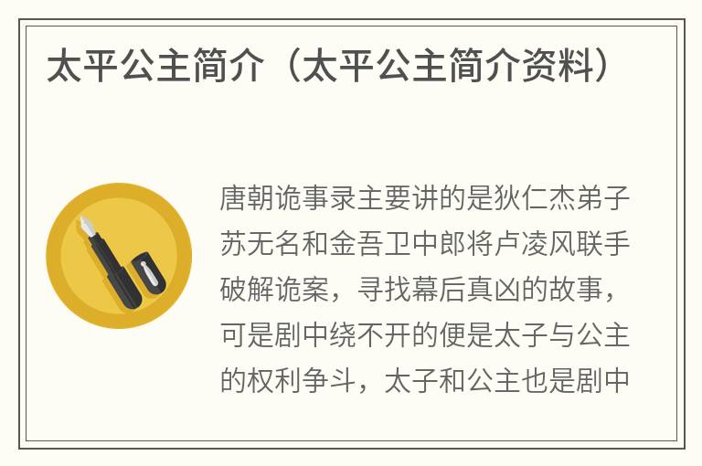 太平公主简介（太平公主简介资料）