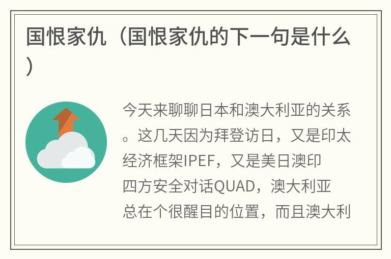 国恨家仇（国恨家仇的下一句是什么）