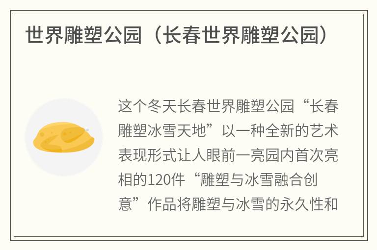 世界雕塑公园（长春世界雕塑公园）