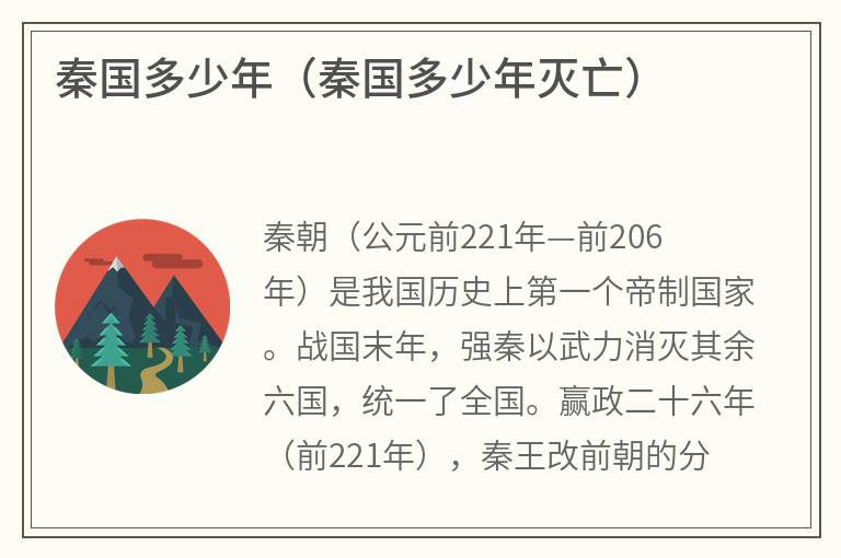 秦国多少年（秦国多少年灭亡）