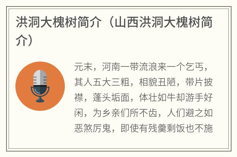 洪洞大槐树简介（山西洪洞大槐树简介）
