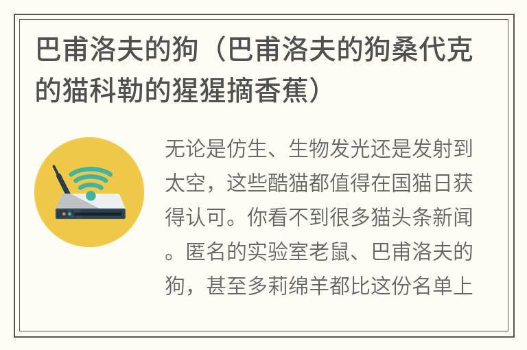 巴甫洛夫的狗（巴甫洛夫的狗桑代克的猫科勒的猩猩摘香蕉）