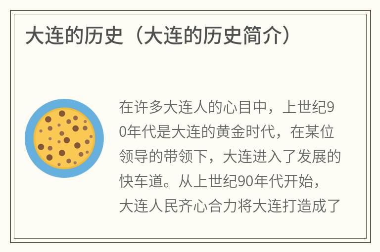 大连的历史（大连的历史简介）