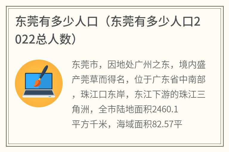 东莞有多少人口（东莞有多少人口2022总人数）