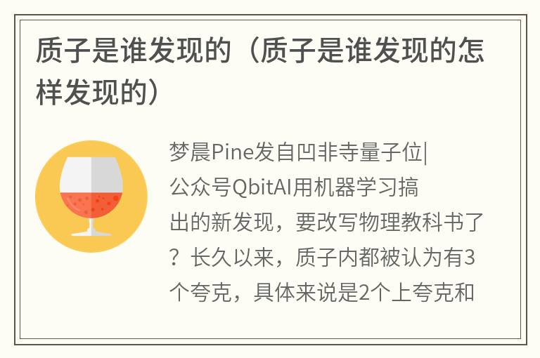 质子是谁发现的（质子是谁发现的怎样发现的）