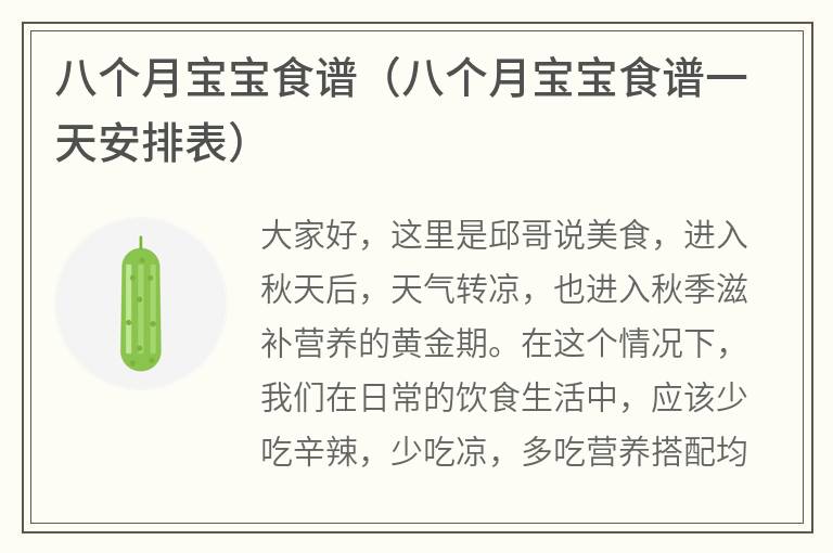 八个月宝宝食谱（八个月宝宝食谱一天安排表）