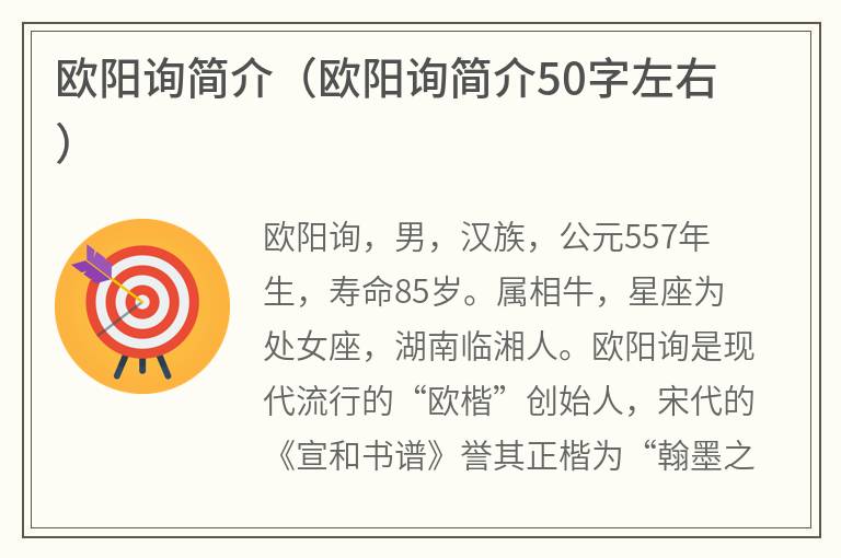 欧阳询简介（欧阳询简介50字左右）