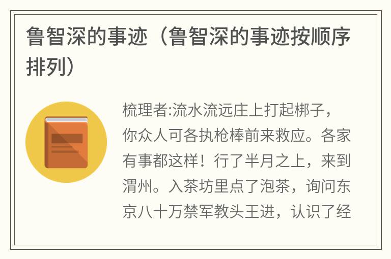 鲁智深的事迹（鲁智深的事迹按顺序排列）