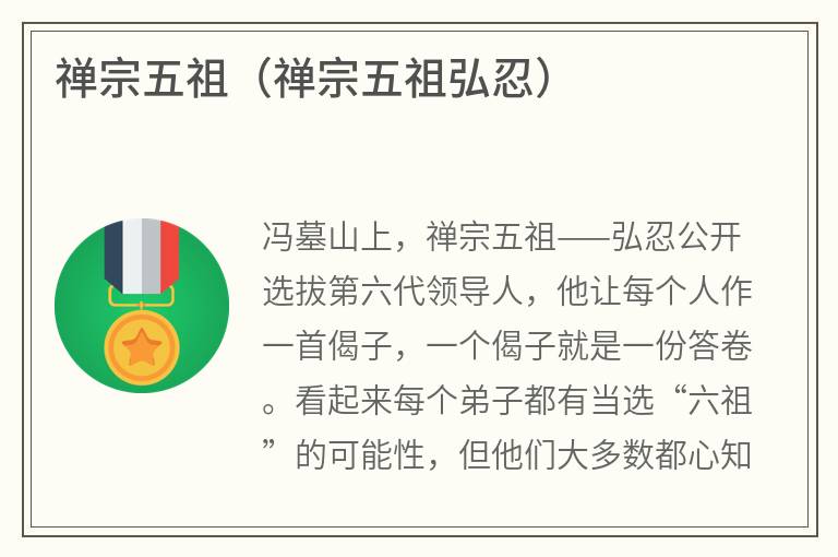 禅宗五祖（禅宗五祖弘忍）