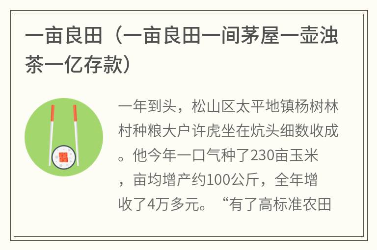 一亩良田（一亩良田一间茅屋一壶浊茶一亿存款）
