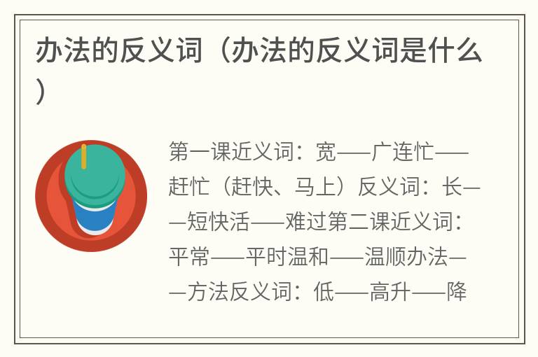 办法的反义词（办法的反义词是什么）