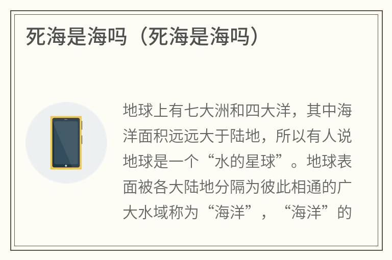 死海是海吗（死海是海吗）