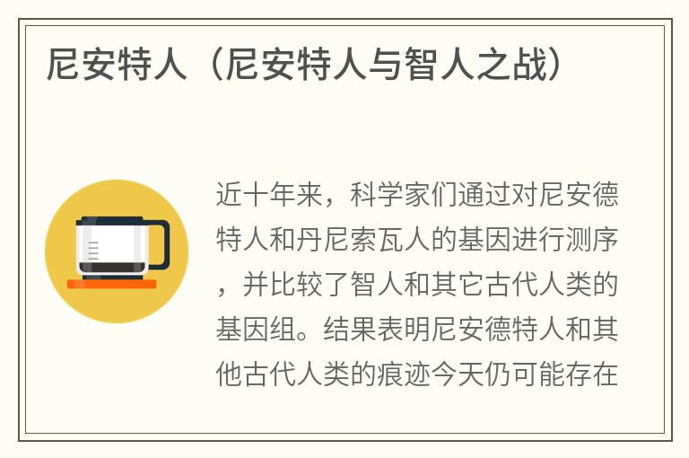 尼安特人（尼安特人与智人之战）